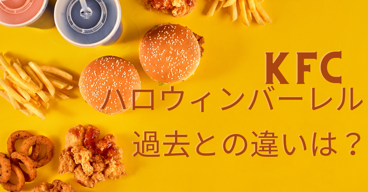 21年のケンタッキーハロウィンバーレルを紹介 過去との違いは Mimi Blog